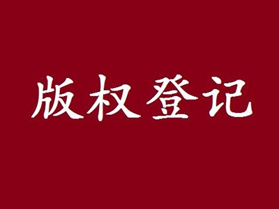 平顶山版权登记代理中心