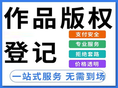 孟州版权登记代理机构